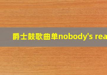 爵士鼓歌曲单nobody's real